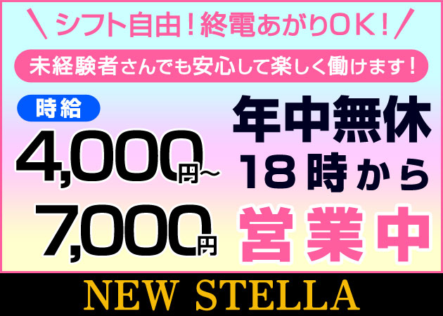 中洲キャバクラ・NEW STELLAの求人