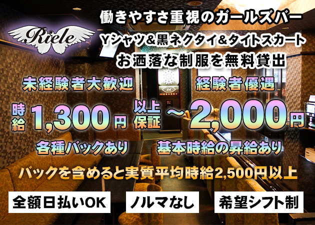 ポケパラ体入 Riele・リエル - 広島市（流川）のガールズバースタッフ募集