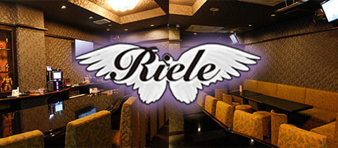 Riele・リエル - 広島市（流川）のガールズバー