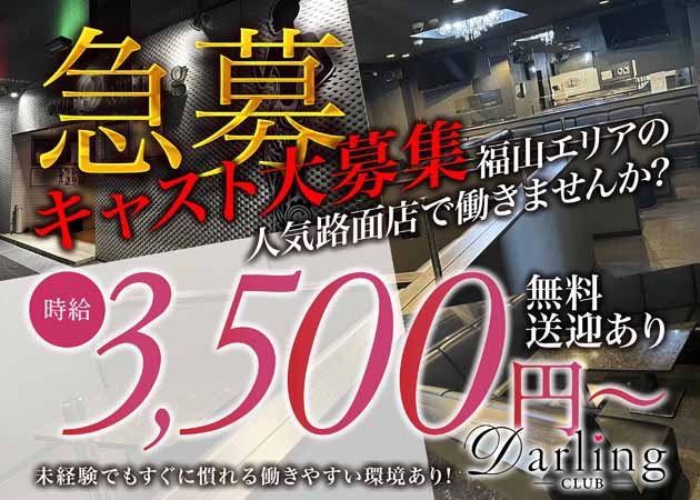 福山市（松浜町）キャバクラ・club Darling -ダーリン-の求人