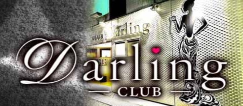 club Darling -ダーリン- - 福山市（松浜町）のキャバクラ