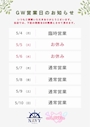 ピックアップニュース GW営業日のお知らせ