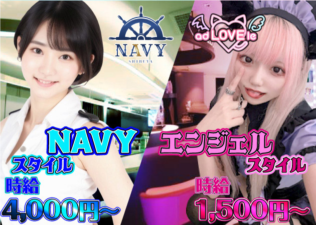 ポケパラ体入 渋谷NAVY/adLOVEle・シブヤネイビーアドラブル - 渋谷のガールズバー女性キャスト募集