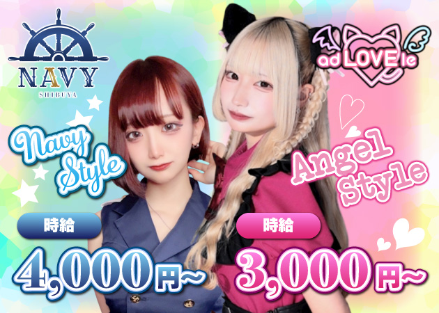 渋谷ガールズバー・渋谷NAVY/adLOVEleの求人