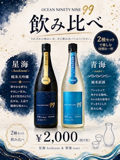 🍶OCEAN99飲み比べ🪼🫧