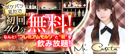 Mi Casita・ミカシータ - 池袋西口(北)のガールズバー