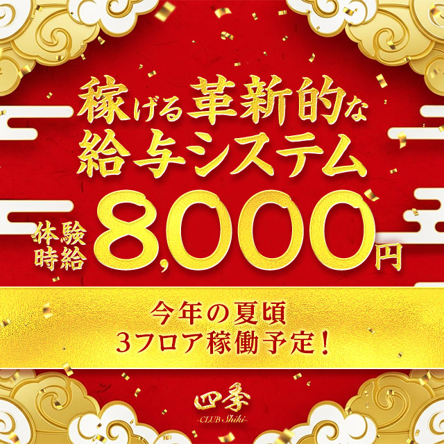 CLUB 四季 - 三重 四日市のキャバクラ