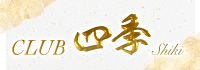 CLUB 四季