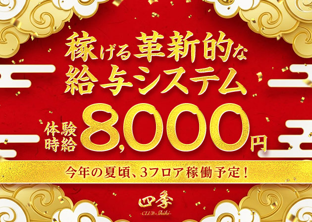 三重 四日市キャバクラ・CLUB 四季の求人