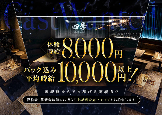 三重 四日市キャバクラ・CLUB 四季の求人