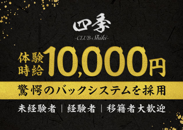 三重 四日市キャバクラ・CLUB 四季の求人
