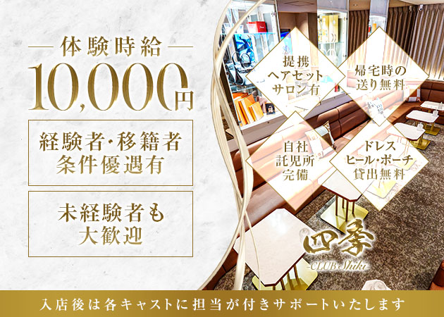 三重 四日市キャバクラ・CLUB 四季の求人