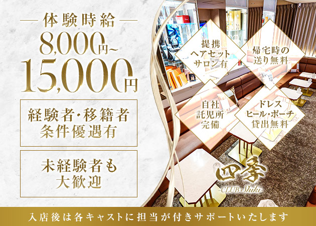 三重 四日市キャバクラ・CLUB 四季の求人