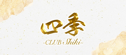 CLUB 四季・シキ - 三重 四日市のキャバクラ