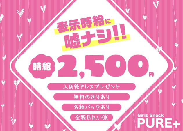 寺田町スナック・PURE+の求人