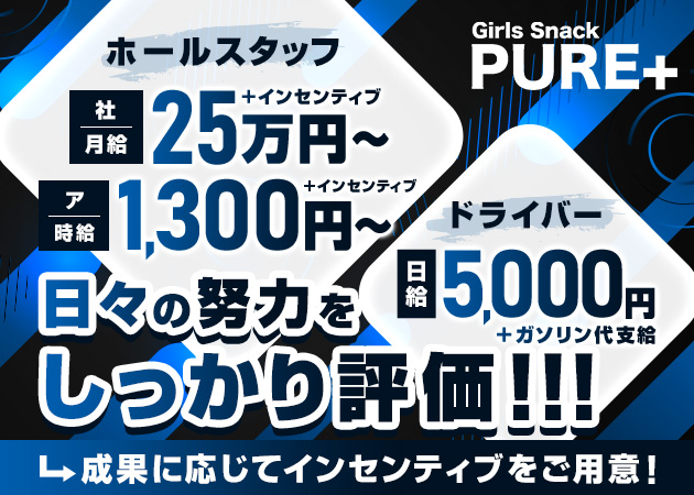 寺田町のスナック求人/アルバイト情報「PURE+」