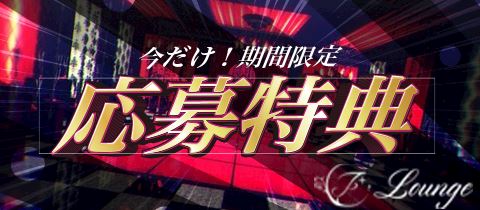 応募特典