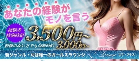 F+ Lounge・エフプラス ラウンジ - 刈谷のガールズバー