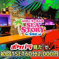 店舗写真 GIRL'S BAR SEA STORY~海物語~・シーストーリー ウミモノガタリ - 新橋のガールズバー