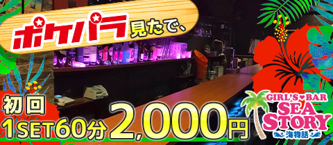 GIRL'S BAR SEA STORY～海物語～・シーストーリー ウミモノガタリ - 新橋のガールズバー
