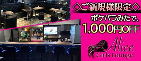 Alice girls lounge・アリス - 朝霞台のガールズバー