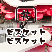 近くの店舗 ビスケット×ビスケット