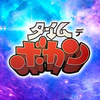 タイムデボカン の公式サイト画像
