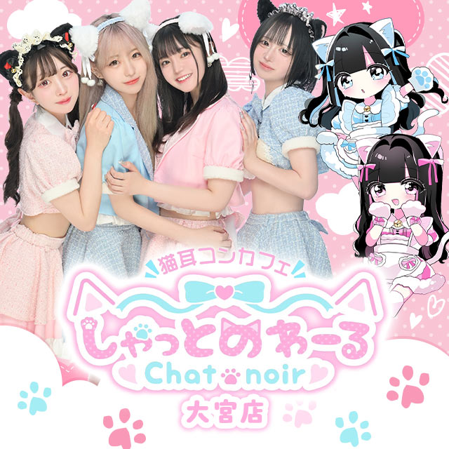 しゃっとのわーる大宮店 - 大宮/南銀の猫耳コンカフェ