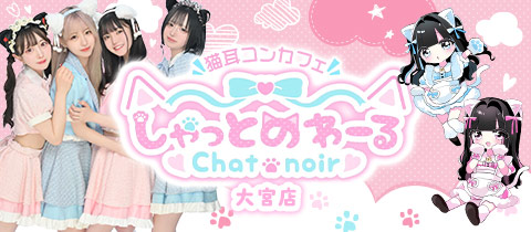 しゃっとのわーる大宮店 - 大宮/南銀のコンカフェ