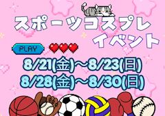 🏀スポーツコスプレイベント⚽