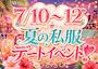 ピックアップニュース 💖デート服イベント💖