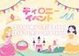 ピックアップニュース 👑ディ〇ニーイベント👑