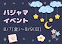 ピックアップニュース 💙パジャマイベント💙