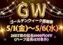 ピックアップニュース ✨GWイベント✨