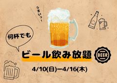 🍺ビール飲み放題イベント🍺