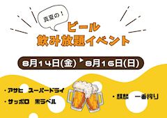 🍺ビール飲み放題イベント🍺