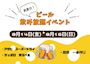 ピックアップニュース 🍺ビール飲み放題イベント🍺