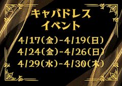 ✨キャバドレスイベント✨
