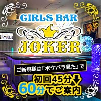 近くの店舗 Girl's Bar JOKER