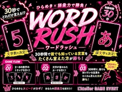 ゲームイベント★WORD RUSH