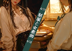 【コスプレイベント】制服と女教師