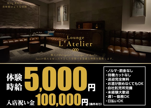 ポケパラ体入 Lounge L’Atelier・アトリエ - 彦根のラウンジ/クラブ女性キャスト募集