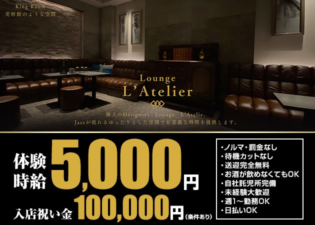 Lounge L’Atelier 職種：フロアレディ