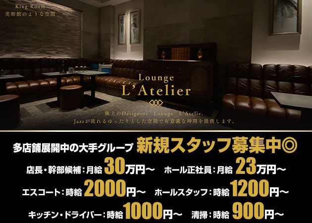 ポケパラ体入 Lounge L’Atelier・アトリエ - 彦根のキャバクラ男性スタッフ募集