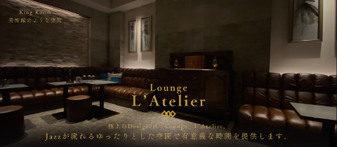 Lounge L’Atelier・アトリエ - 彦根のキャバクラ