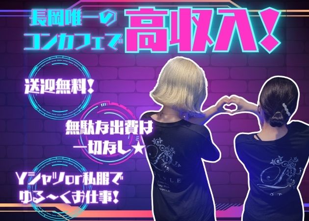 長岡ガールズバー・Girls bar L STYLEの求人