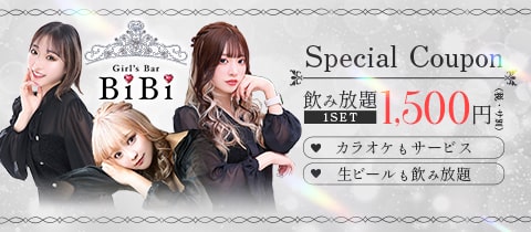 Girl's Bar BiBi・ビビ - 八王子のガールズバー