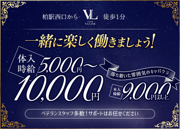 柏駅 西口キャバクラ・CLUB VALORの求人