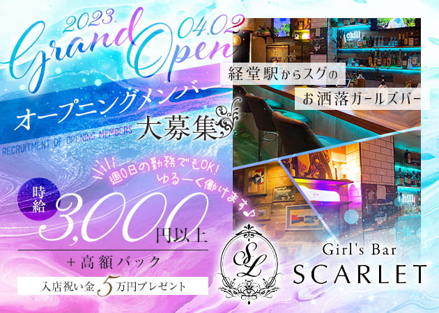 ポケパラ体入 Girl's Bar SCARLET・スカーレット - 経堂駅のガールズバー女性キャスト募集