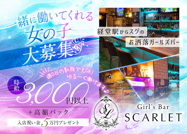 経堂駅ガールズバー・Girl's Bar SCARLETの求人
